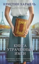 читать Книга утраченных имен