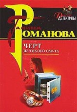 читать Черт из тихого омута