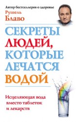читать Секреты людей, которые лечатся водой. Исцеляющая вода вместо таблеток и лекарств