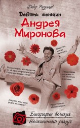 читать Девять женщин Андрея Миронова