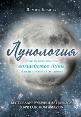 читать Лунология. Как использовать волшебство Луны для исполнения желаний
