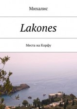читать Lakones. Места на Корфу