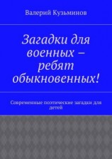 читать Загадки для военных  ребят обыкновенных! Современные поэтические загадки для детей