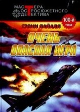 читать Весьма опасная игра