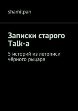 читать Записки старого Talk-a. 5 историй из летописи чёрного рыцаря