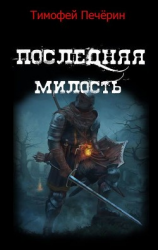 читать Последняя милость