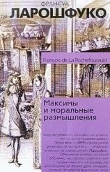 читать Максимы и моральные размышления