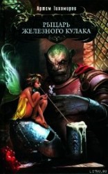 читать Рыцарь Железного Кулака
