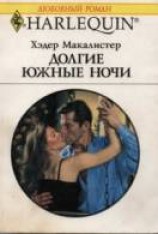 читать Долгие южные ночи