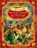 читать Недаром помнит вся Россия… (сборник)