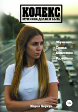 читать Кодекс. Мужчина должен быть