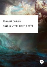 читать Тайна Утреннего Света