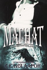 читать Магнат