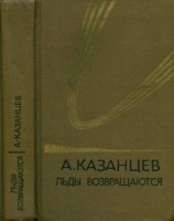 читать Том (5). Льды возвращаются