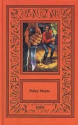 читать Остров: Робер Мерль