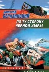читать По ту сторону черной дыры