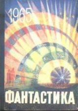 читать Фантастика-1965. Выпуск 3