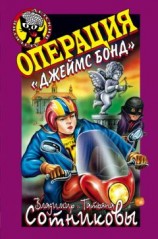 читать Операция «Джеймс Бонд»