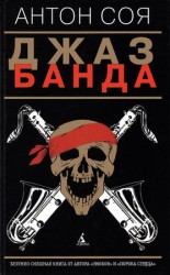 читать Джаз Банда