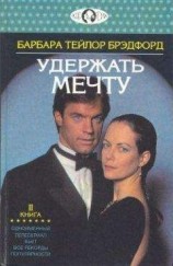читать Удержать мечту. Книга 2