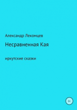 читать Несравненная Кая. Сборник