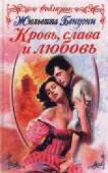 читать Кровь, слава и любовь
