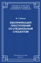 читать Квалификация преступления со специальным субъектом