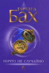 читать Ничто не случайно