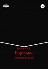 читать Последний клан