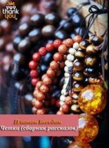 читать Чётки