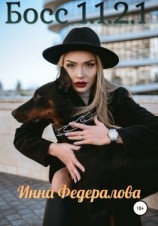 читать Босс 1.1.2.1