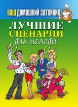читать Лучшие сценарии для тамады