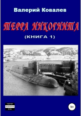 читать Терра инкогнита. Книга 1-я