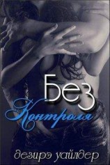 читать Без Контроля (ЛП)