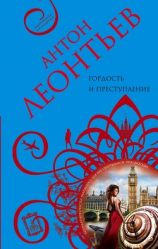 читать Гордость и преступление