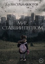 читать Мир, ставший пеплом