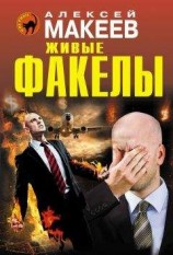 читать Живые факелы