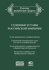 читать Судебные уставы Российской империи (в сфере гражданской юрисдикции)