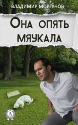 читать Она опять мяукала