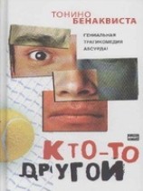 читать Кто-то другой