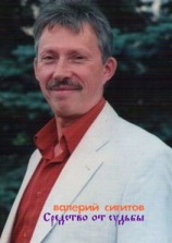 читать Средство от судьбы