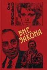 читать Вне закона