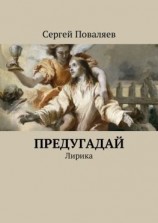 читать Предугадай. Лирика