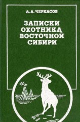 читать Записки охотника Восточной Сибири
