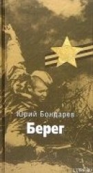 читать Берег