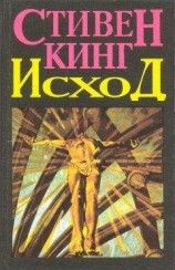 читать Исход (Том 2)