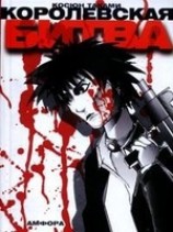 читать Королевская битва
