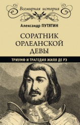 читать Соратник Орлеанской девы. Триумф и трагедия Жиля де Рэ