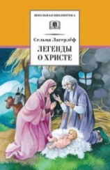 читать Легенды о Христе