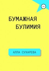 читать Бумажная булимия